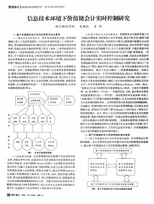 信息技术环境下价值链会计实时控制研究