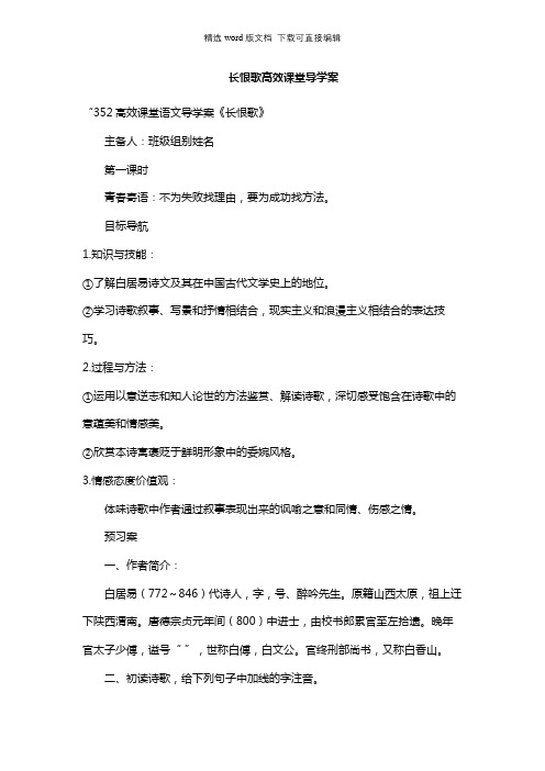 高二语文教案-长恨歌高效课堂导学案