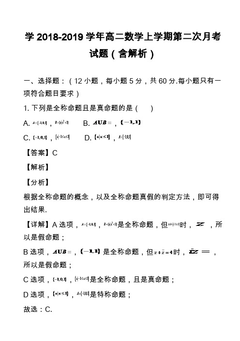 学2018-2019学年高二数学上学期第二次月考试题(含解析)