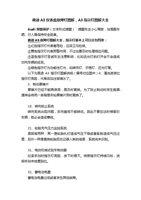 奥迪A3仪表盘故障灯图解，A3指示灯图解大全