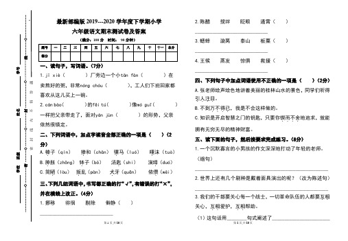 最新部编版2019---2020学年度下学期小学六年级语文期末测试卷及答案(含两套题)