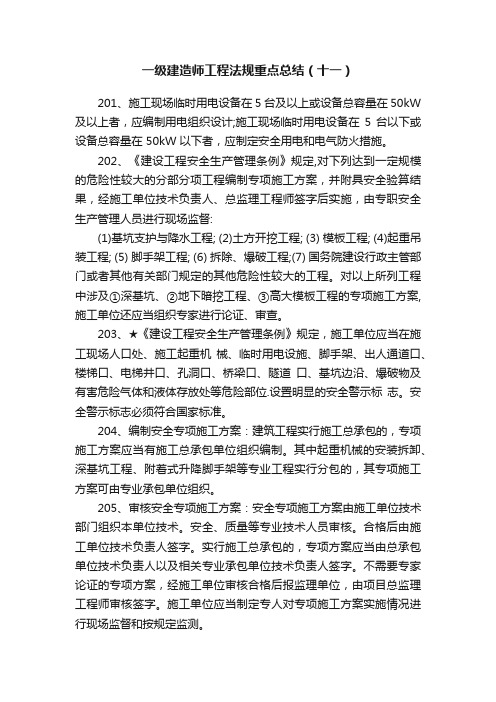 一级建造师工程法规重点总结（十一）