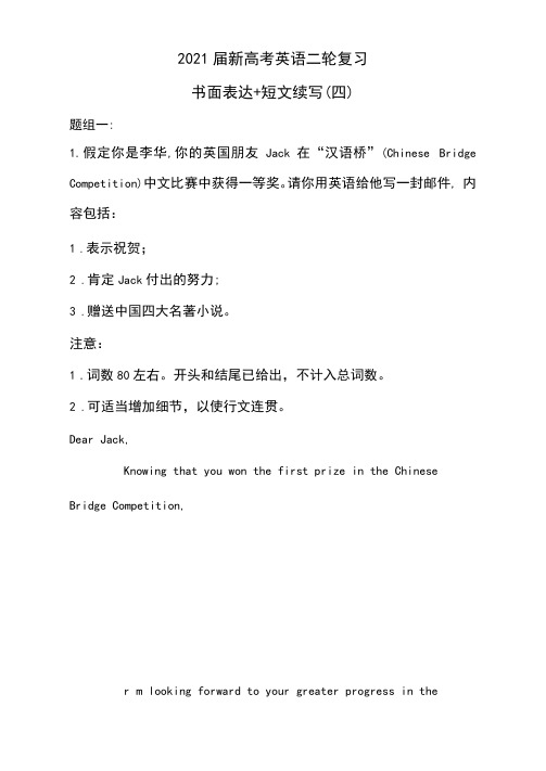 2021届新高考英语二轮复习写作必做题——书面表达+短文续写(四)(含答案)