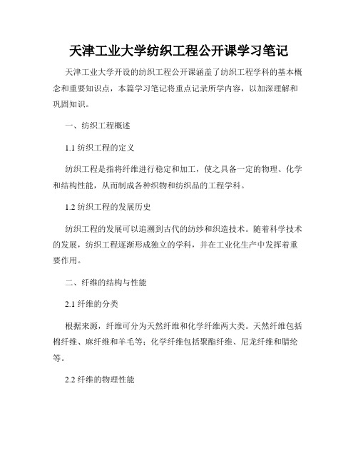 天津工业大学纺织工程公开课学习笔记