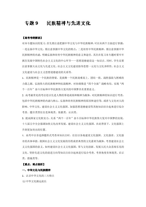 [高三政治]一轮复习人教A版题09 民族精神与先进文化教案 .doc