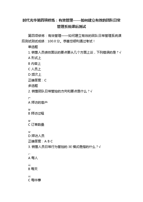 时代光华第四项修炼：有效管理——如何建立有效的团队日常管理系统课后测试