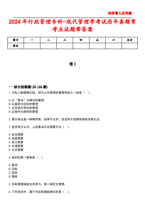 2024年行政管理专科-现代管理学考试历年真题常考点试题5带答案