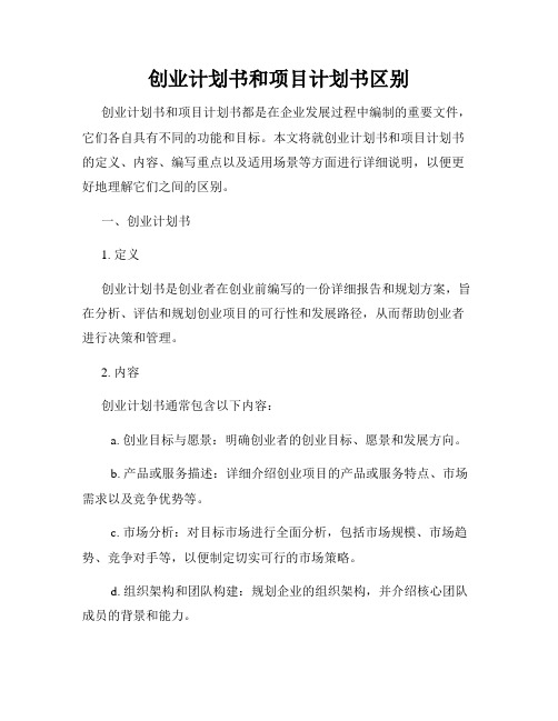 创业计划书和项目计划书区别