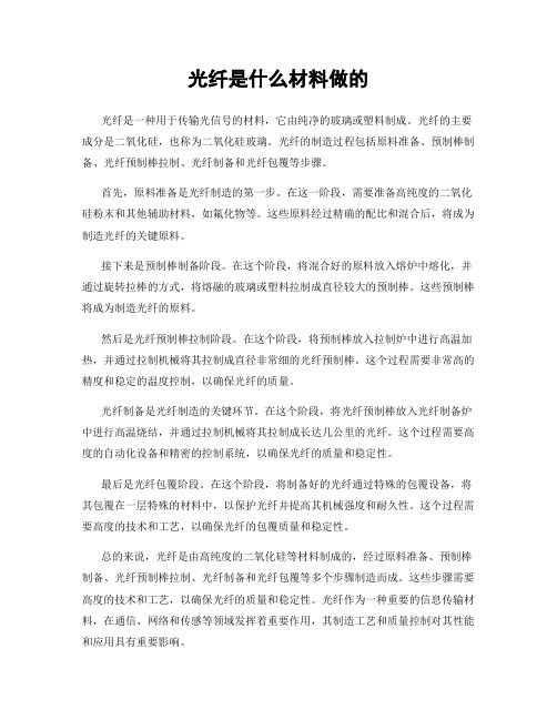 光纤是什么材料做的