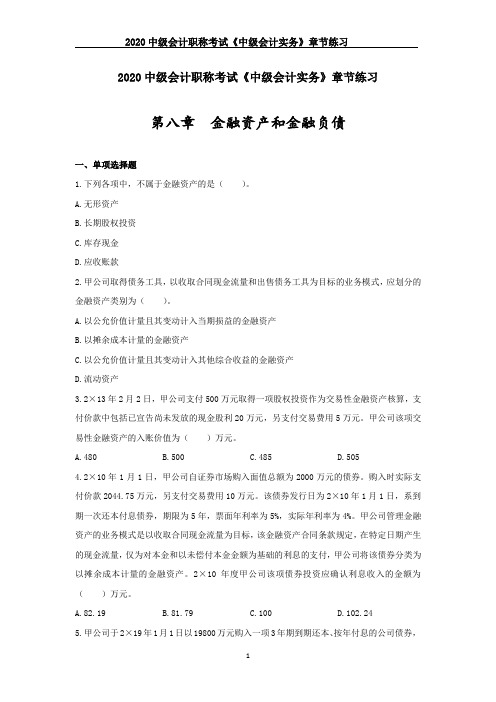 2020中级会计职称考试《中级会计实务》章节练习--第八章_金融资产和金融负债