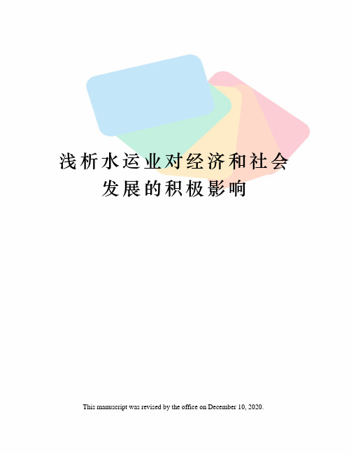 浅析水运业对经济和社会发展的积极影响