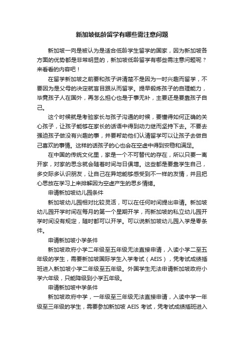 新加坡低龄留学有哪些需注意问题