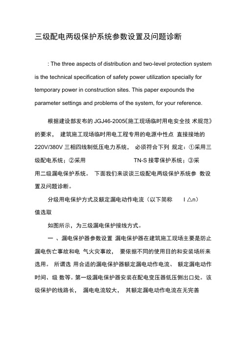 三级配电两级保护系统参数设置及问题诊断