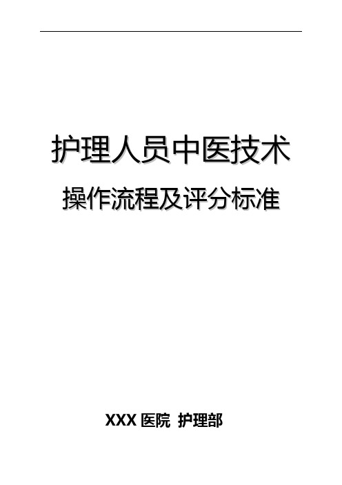 2018年度中医护理学技术18项操纵步骤及评分标准规定