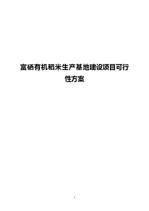 【创新】富硒有机稻米生产基地建设运营项目可行性方案