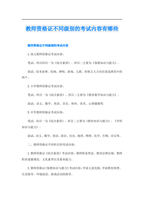 教师资格证不同级别的考试内容有哪些