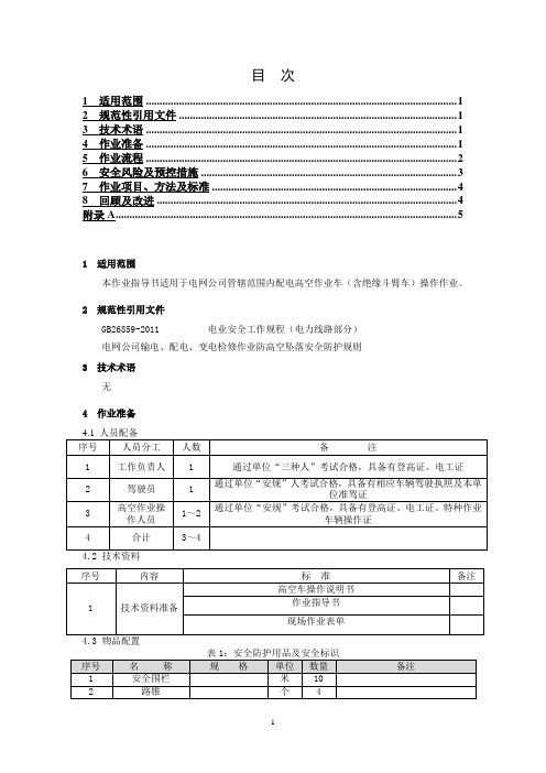 高空作业车操作作业指导书