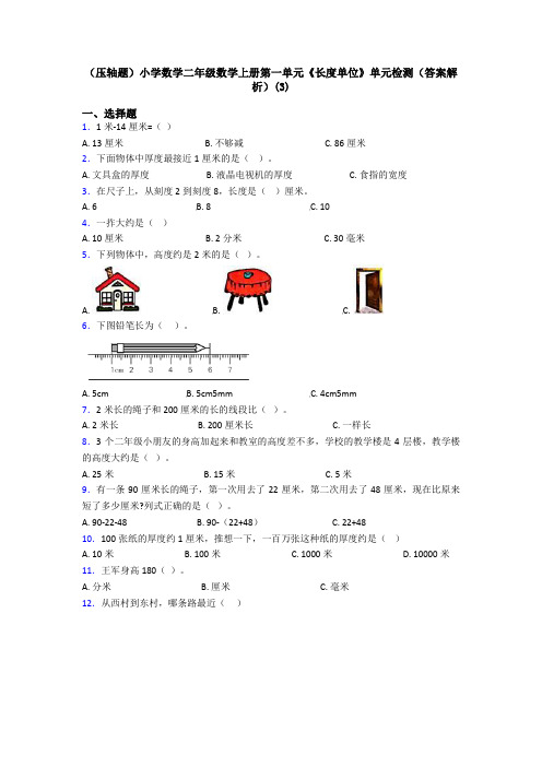 (压轴题)小学数学二年级数学上册第一单元《长度单位》单元检测(答案解析)(3)