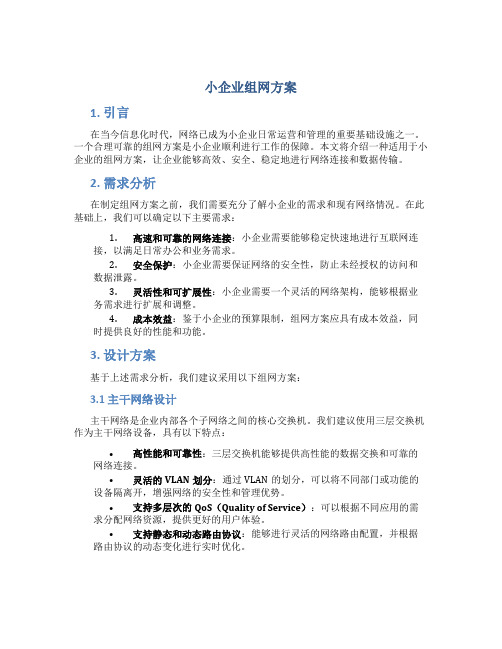 小企业组网方案