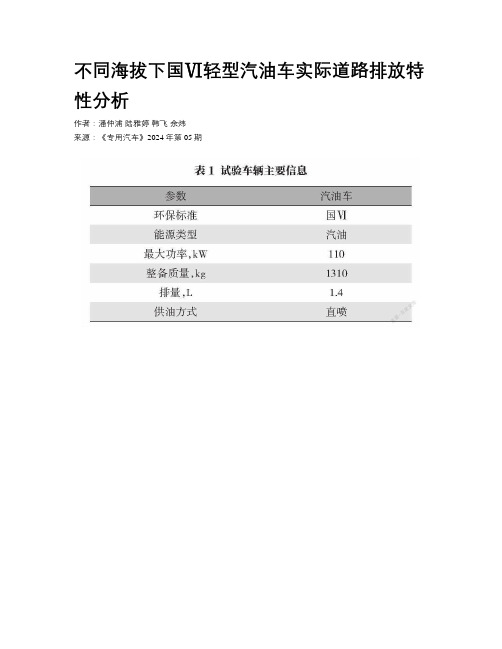 不同海拔下国Ⅵ轻型汽油车实际道路排放特性分析