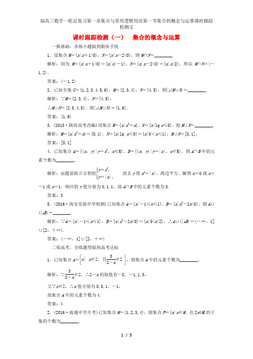 届高三数学一轮总复习第一章集合与常用逻辑用语第一节集合的概念与运算课时跟踪检测文