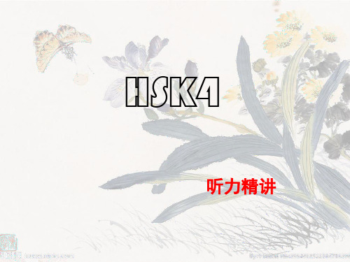 (完整版)HSK4级听力(1)