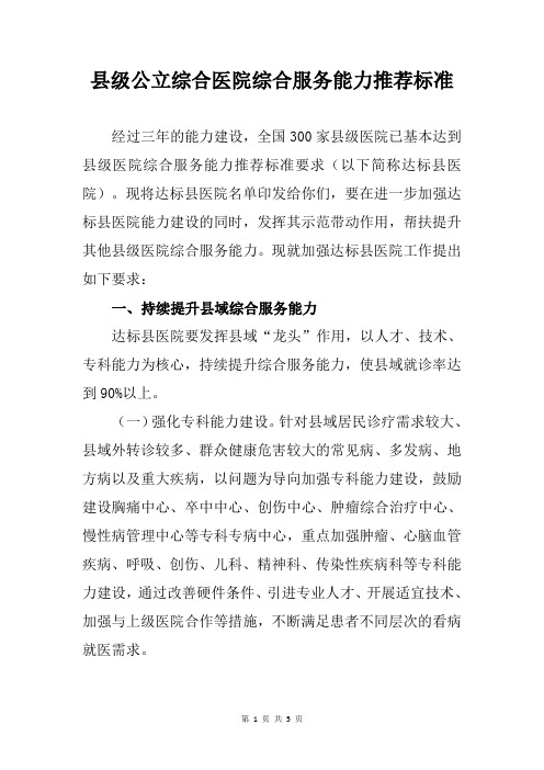 县级公立综合医院综合服务能力推荐标准