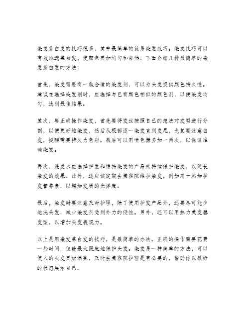 染发盖白发最简单的技巧