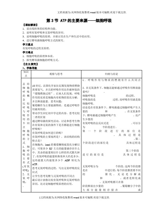 新人教版生物(必修1)5.3ATP的主要来源细胞呼吸一