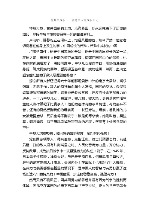 苦难中成长——讲述中国的成长日记_作文1500字_高中议论文作文_