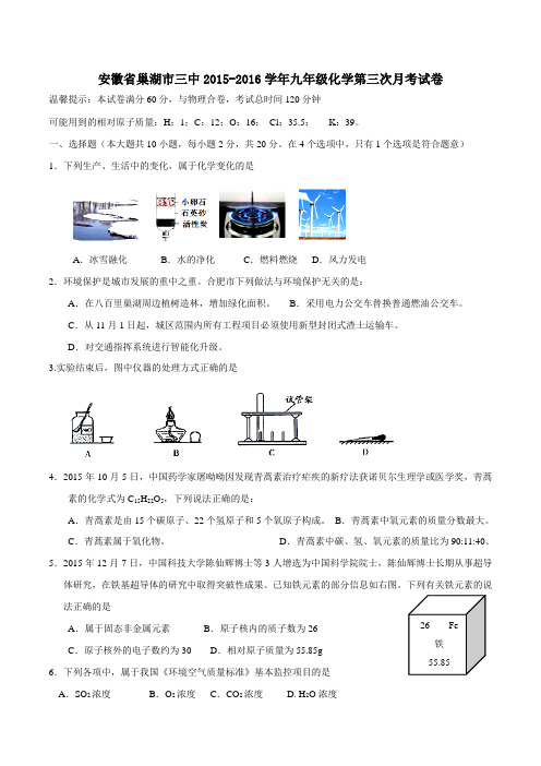 安徽省巢湖市第三中学2016届九年级上学期第三次月考化学试题(原卷版)