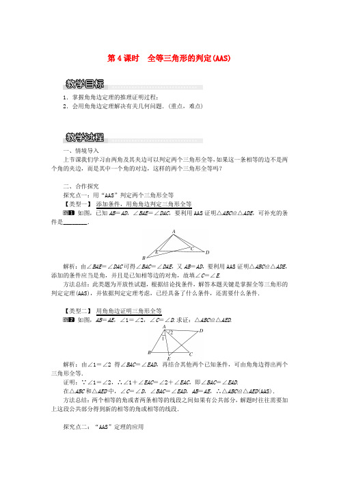 湘教版八年级数学上册全等三角形的判定AAS教案