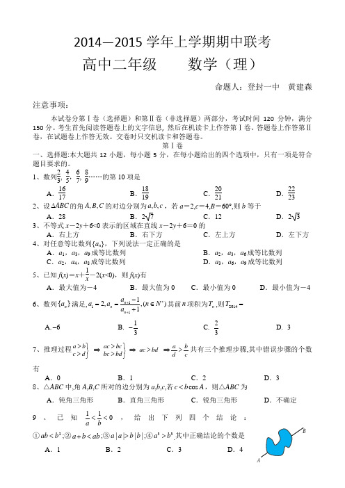 2014—2015学年河南省郑州市登封市高二年级上期中联考数学试卷(理)及答案