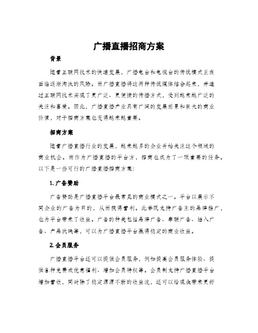 广播直播招商方案