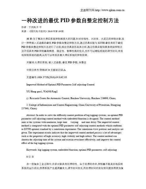 一种改进的最优PID参数自整定控制方法