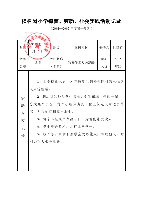 松树岗小学06-07德育、劳动、社会实践活动记录(五保户)