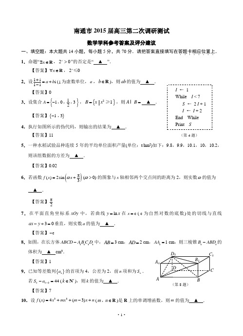 江苏省南通市2015届高三第二次调研测试数学学科(含评分建议)