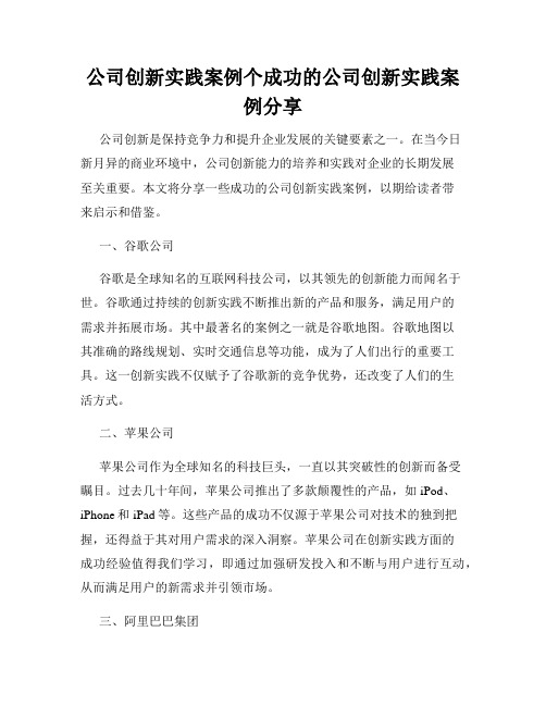 公司创新实践案例个成功的公司创新实践案例分享