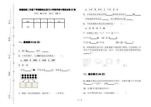 部编版新二年级下学期精选总复习小学数学期中模拟试卷II卷