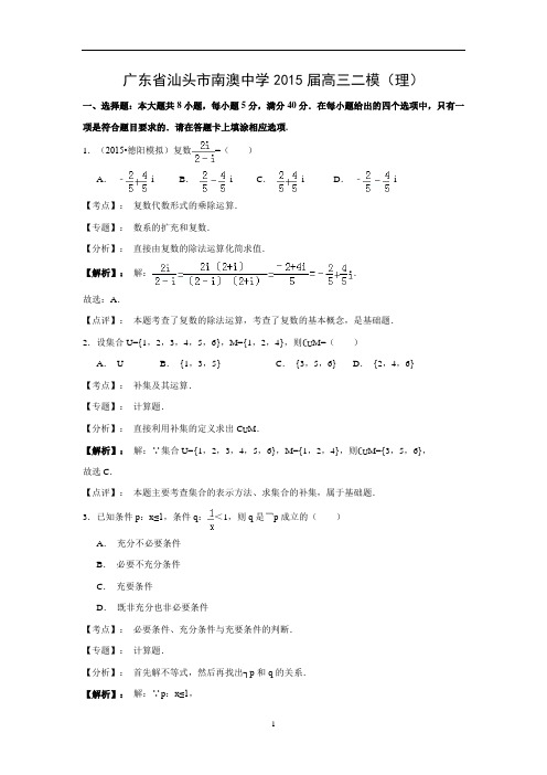 【数学】广东省汕头市南澳中学2015届高三二模(理)