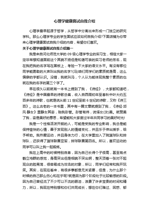 心理学健康面试自我介绍