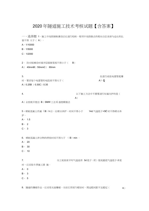 新版精编2020年隧道施工技术考核复习题库完整版(标准答案)