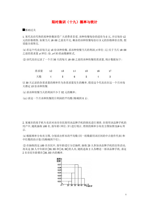 2019届高考数学总复习模块六概率与统计限时集训(十九)概率与统计文