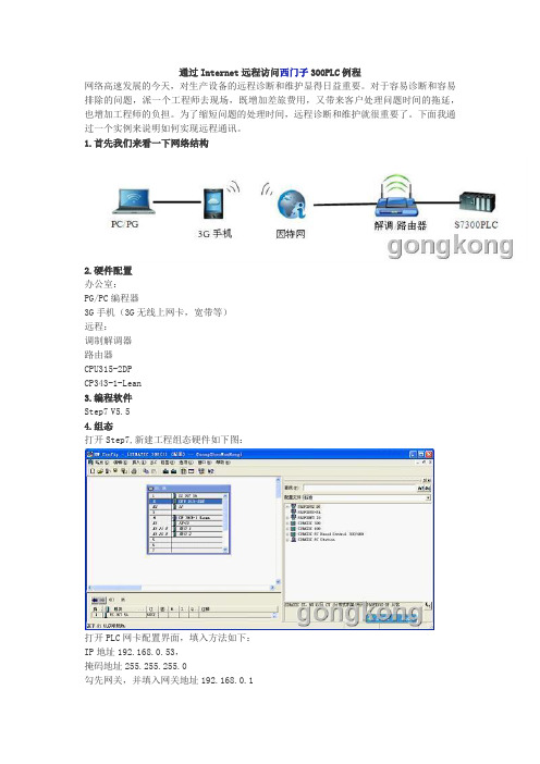 通过Internet远程访问西门子300PLC例程