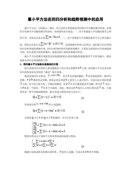 最小平方法在回归分析和趋势预测中的应用