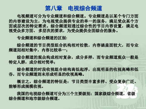 我国电视综合频道的发展历程 9 综合频道