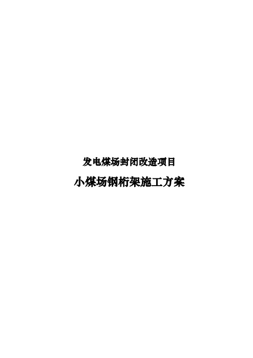 发电煤场封闭改造项目小煤场钢桁架工程施工组织设计方案