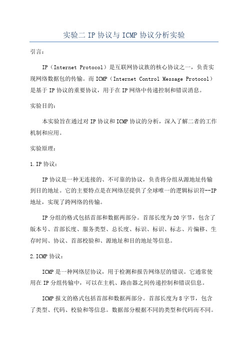 实验二IP协议与ICMP协议分析实验