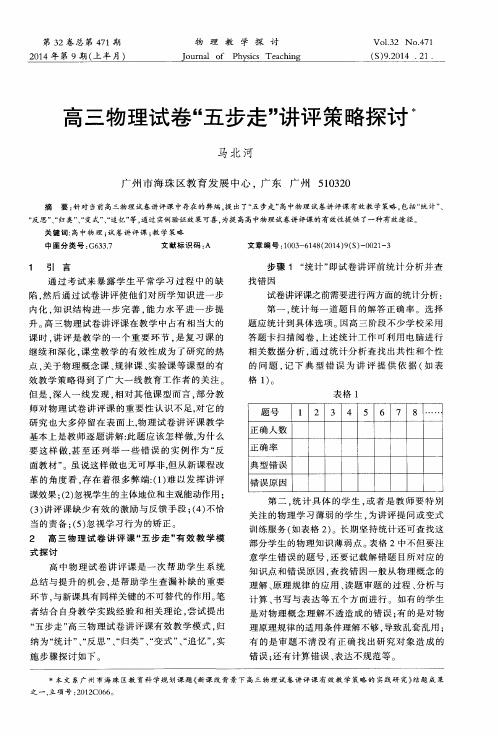 高三物理试卷“五步走”讲评策略探讨