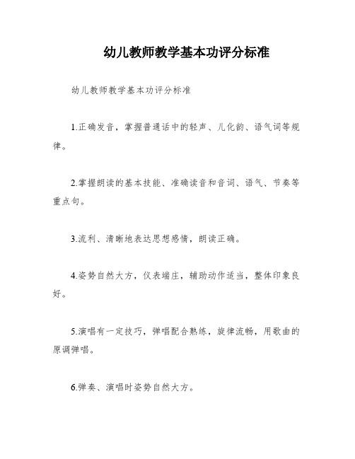 幼儿教师教学基本功评分标准